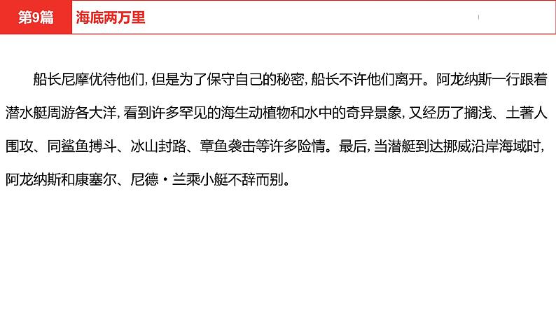 中考总复习语文（河北）阅读专题五名著阅读第9篇  海底两万里课件05