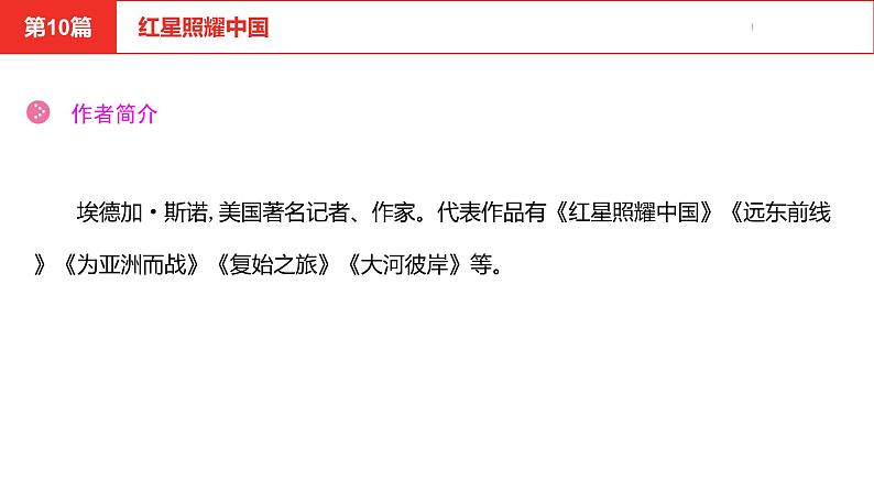 中考总复习语文（河北）阅读专题五名著阅读第10篇  红星照耀中国课件第3页