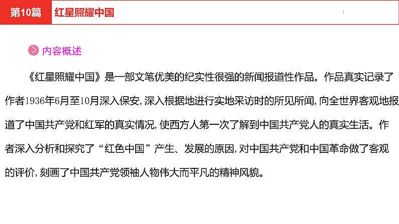 中考总复习语文（河北）阅读专题五名著阅读第10篇  红星照耀中国课件第4页