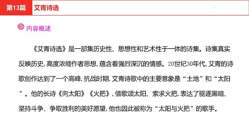 中考总复习语文（河北）阅读专题五名著阅读第13篇 艾青诗选课件04