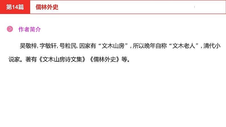 中考总复习语文（河北）阅读专题五名著阅读第14篇  儒林外史课件03