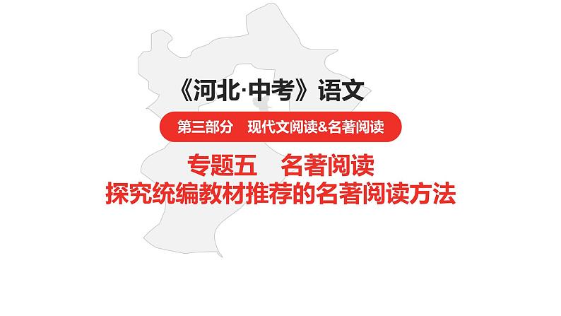 中考总复习语文（河北）阅读专题五名著阅读微专题2  名著阅读方法课件01
