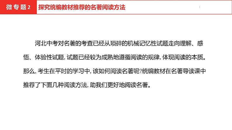 中考总复习语文（河北）阅读专题五名著阅读微专题2  名著阅读方法课件02