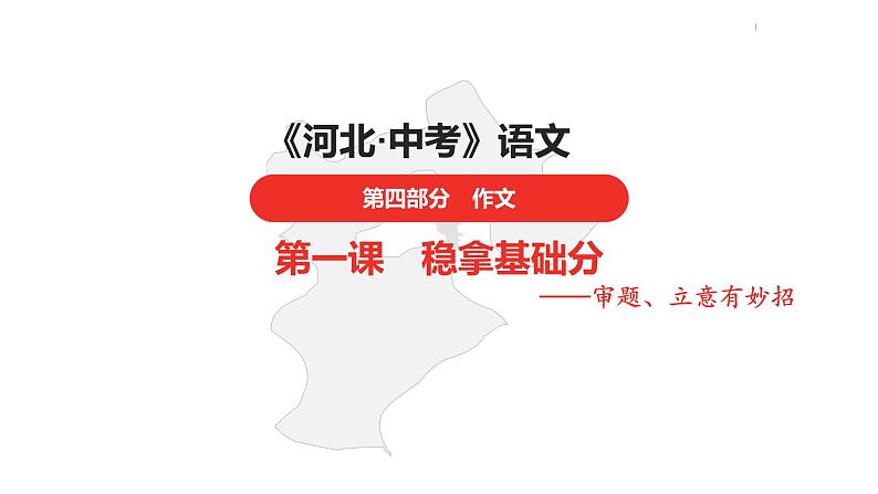 中考总复习语文（河北）作文专题第一课稳拿基础分课件第1页