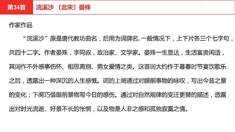 中考总复习语文（河南）古诗文专题二古诗词曲鉴赏与默写第34首浣溪沙课件03