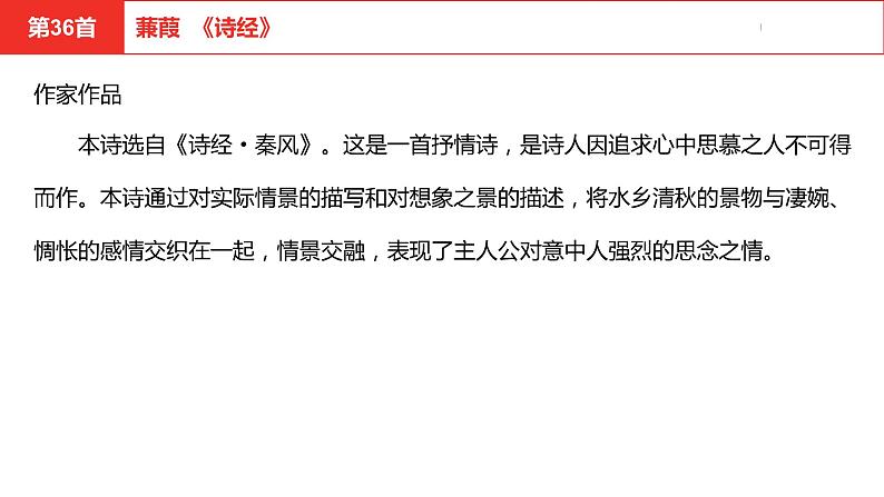 中考总复习语文（河南）古诗文专题二古诗词曲鉴赏与默写第36首蒹葭课件第3页