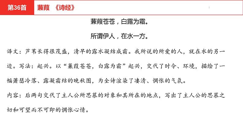 中考总复习语文（河南）古诗文专题二古诗词曲鉴赏与默写第36首蒹葭课件第4页