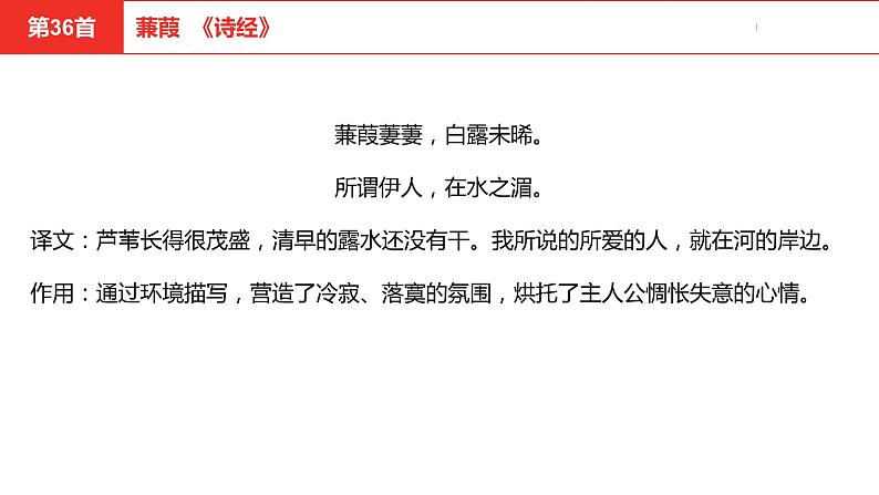 中考总复习语文（河南）古诗文专题二古诗词曲鉴赏与默写第36首蒹葭课件第6页