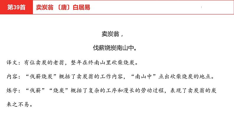 中考总复习语文（河南）古诗文专题二古诗词曲鉴赏与默写第39首卖炭翁课件04