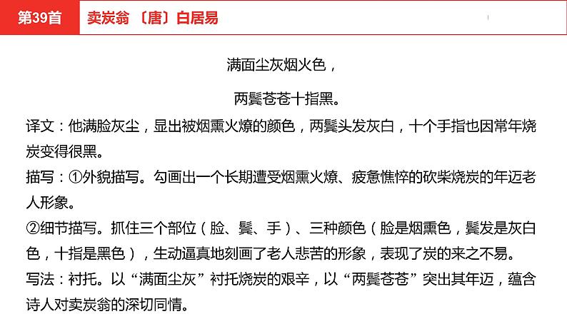 中考总复习语文（河南）古诗文专题二古诗词曲鉴赏与默写第39首卖炭翁课件05