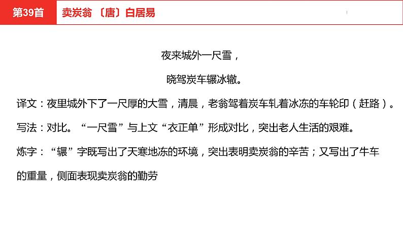 中考总复习语文（河南）古诗文专题二古诗词曲鉴赏与默写第39首卖炭翁课件08