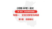 中考总复习语文（河南）古诗文专题一文言文默写与阅读1.岳阳楼记课件