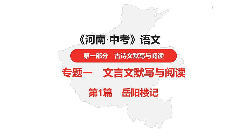 中考总复习语文（河南）古诗文专题一文言文默写与阅读1.岳阳楼记课件第1页