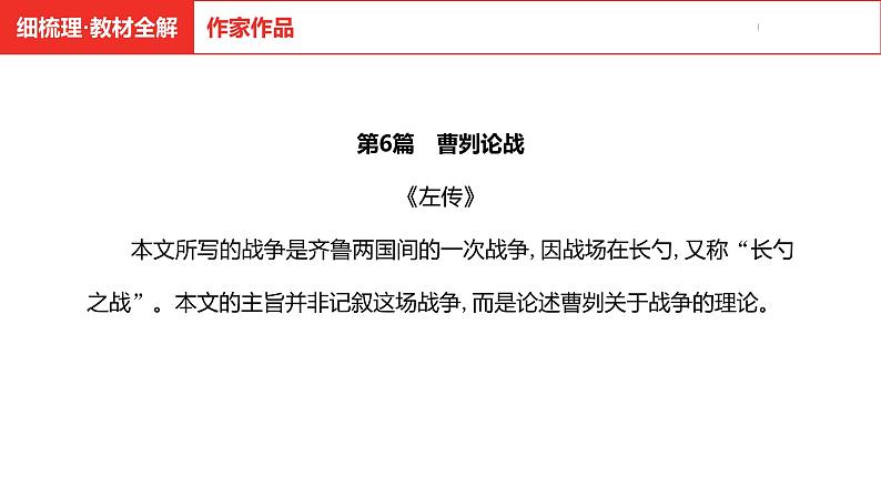 中考总复习语文（河南）古诗文专题一文言文默写与阅读6.曹刿论战课件04