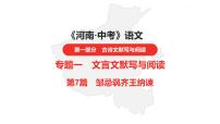 中考总复习语文（河南）古诗文专题一文言文默写与阅读7.邹忌讽齐王纳谏课件
