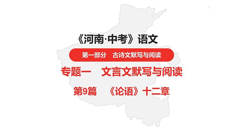 中考总复习语文（河南）古诗文专题一文言文默写与阅读9.《论语》十二章课件第1页