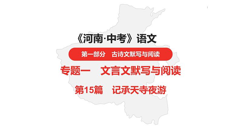中考总复习语文（河南）古诗文专题一文言文默写与阅读15.记承天寺夜游课件第1页