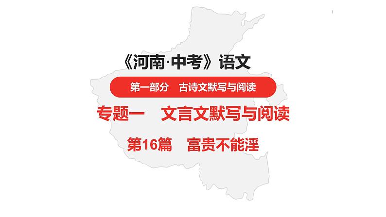 中考总复习语文（河南）古诗文专题一文言文默写与阅读16.富贵不能淫课件第1页