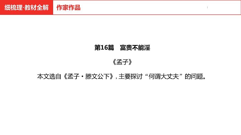 中考总复习语文（河南）古诗文专题一文言文默写与阅读16.富贵不能淫课件第4页