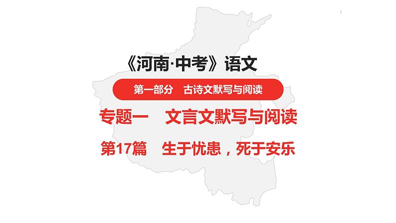 中考总复习语文（河南）古诗文专题一文言文默写与阅读17.生于忧患，死于安乐课件第1页