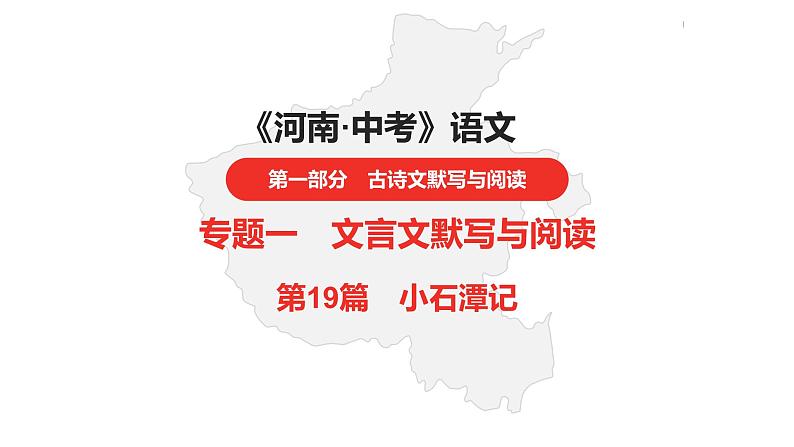 中考总复习语文（河南）古诗文专题一文言文默写与阅读19.小石潭记课件第1页