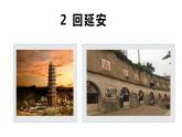 第2课 回延安课件