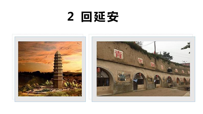 第2课 回延安课件第2页
