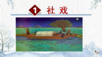 人教部编版八年级下册1 社戏精品ppt课件
