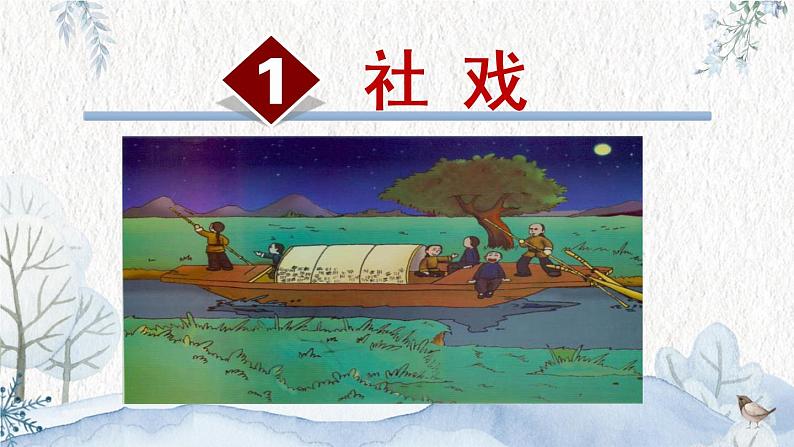 第1课《社戏》课件（部编版）第1页