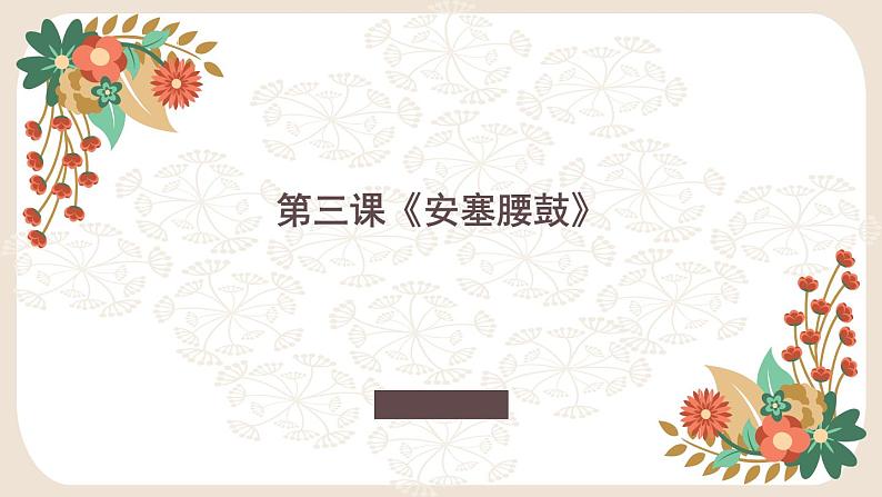 第3课 《安塞腰鼓》课件（部编版）第1页