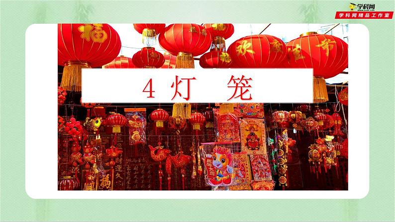 第4课 灯笼 课件（部编版）01
