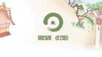 初中人教部编版灯笼公开课ppt课件