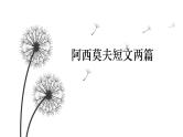 第6课 阿西莫夫短文两篇课件