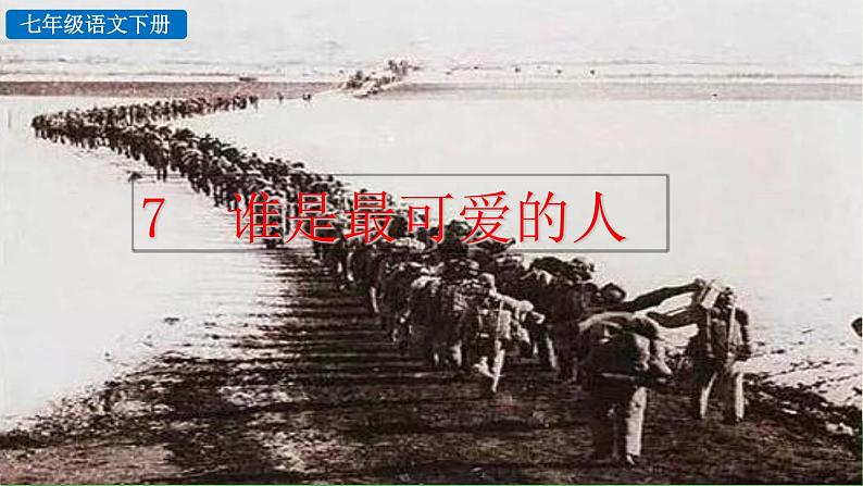 7 谁是最可爱的人第1页