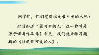 人教部编版七年级下册第二单元7 谁是最可爱的人说课课件ppt