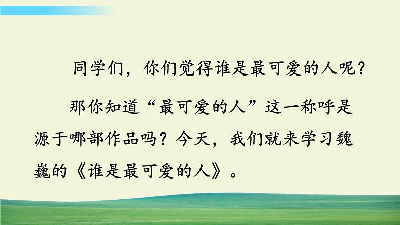 7 谁是最可爱的人第1页
