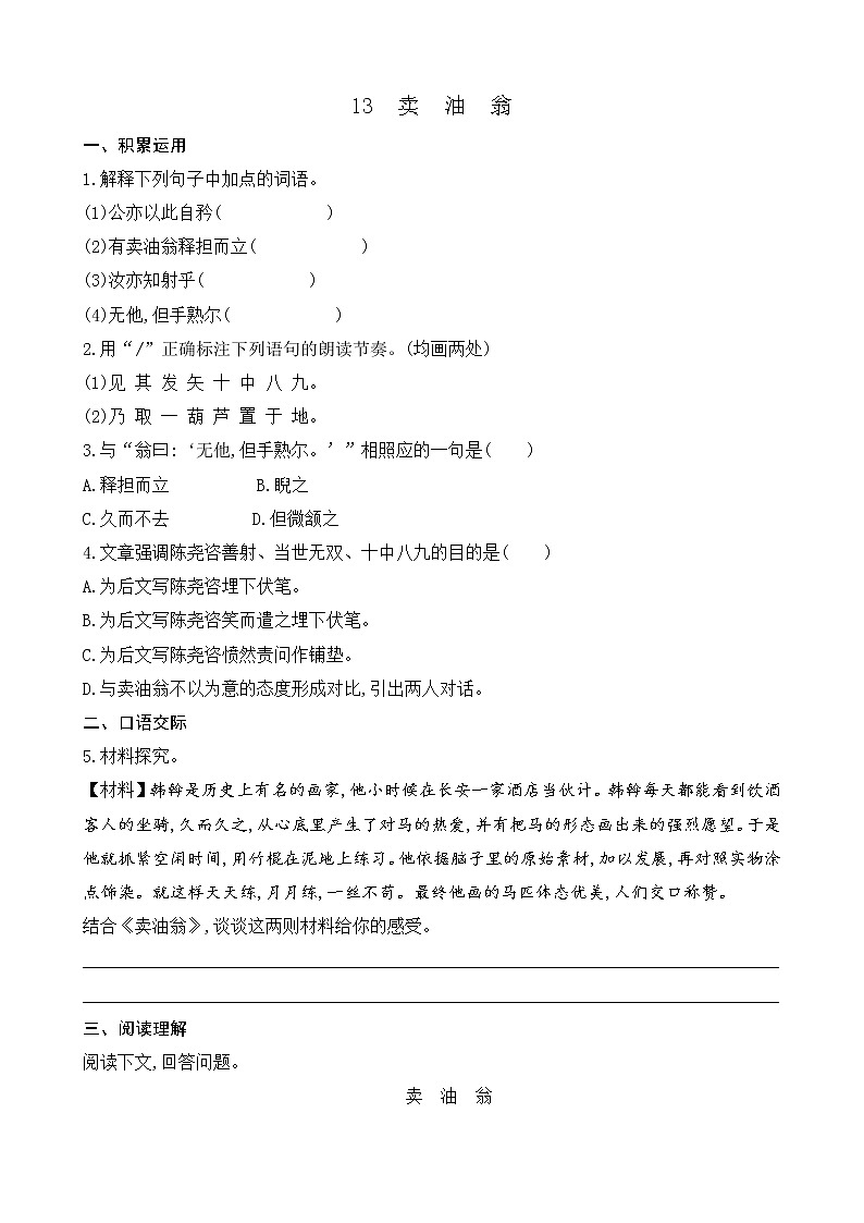 部编语文七年级下册第三单元 13 卖油翁课件+一课一练+说课稿+探究积累课件01