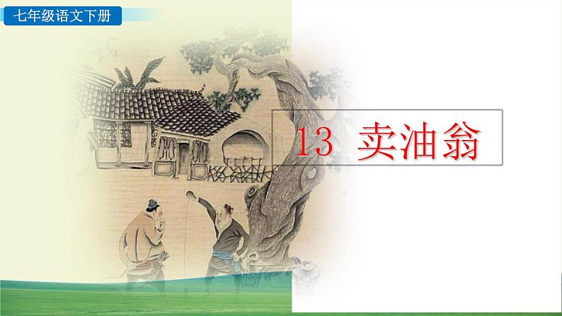 部编语文七年级下册第三单元 13 卖油翁课件+一课一练+说课稿+探究积累课件01