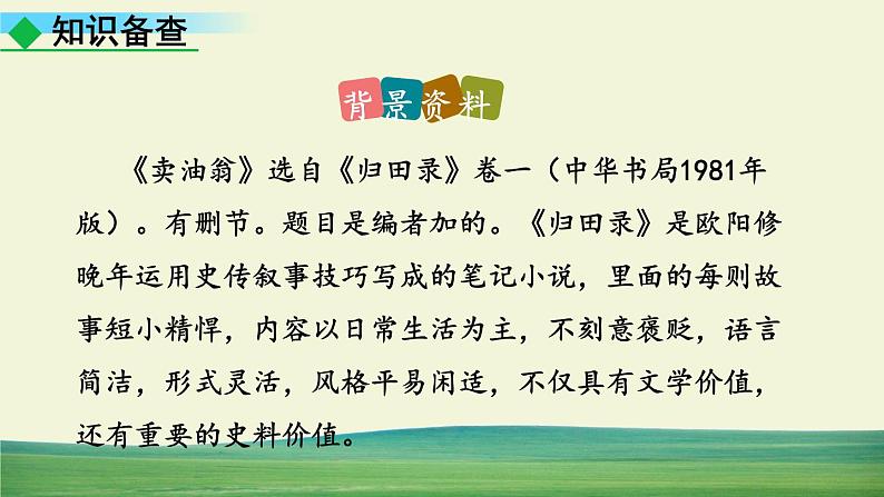 部编语文七年级下册第三单元 13 卖油翁课件+一课一练+说课稿+探究积累课件07