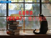 部编语文七年级下册第三单元 名著导读 《骆驼祥子》 圈点与批注课件+一课一练+说课稿+探究积累课件