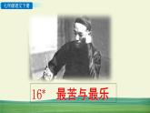 部编语文七年级下册第四单元 16 最苦与最乐课件+一课一练+说课稿+探究积累课件