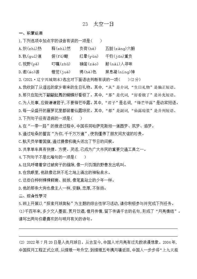 23 太空一日（课课练）第1页