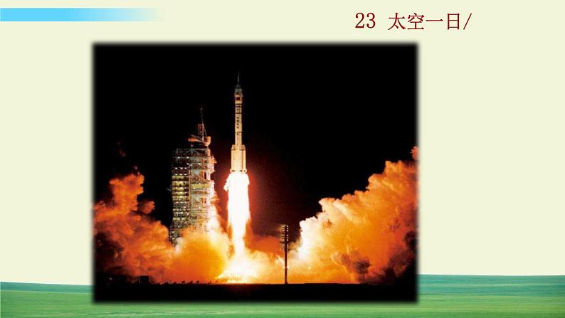 23 太空一日第1页