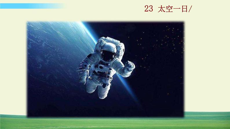 23 太空一日第2页