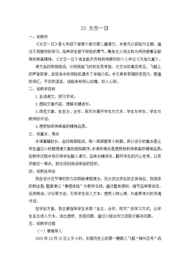 23 太空一日（说课稿）第1页