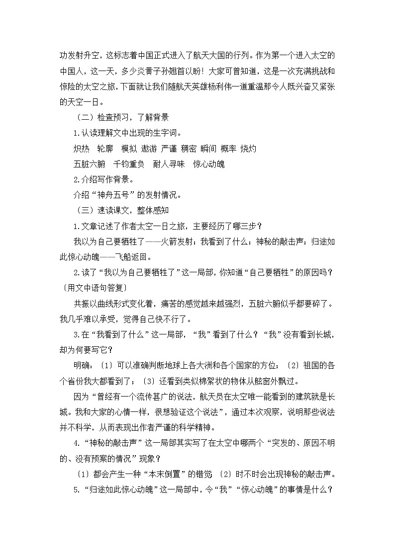 23 太空一日（说课稿）第2页