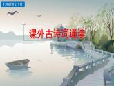 部編語文七年級下冊第三單元 課外古詩詞誦讀課件+一課一練+說課稿+探究積累課件