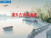 部編語文七年級下冊第六單元 課外古詩詞誦讀課件+一課一練+說課稿+探究積累課件