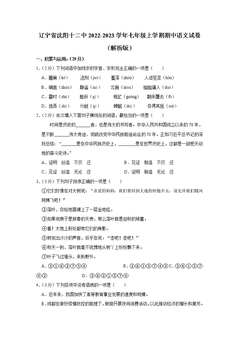 辽宁省沈阳市第十二中学2022-2023学年七年级上学期期中考试语文试卷(含答案)第1页