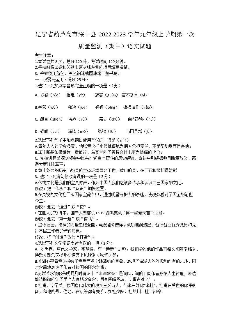 辽宁省葫芦岛市绥中县2022-2023学年九年级上学期第一次质量监测（期中）语文试题(含答案)第1页
